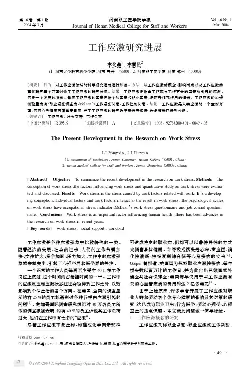 工作应激研究进展