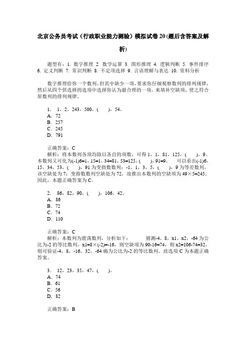 北京公务员考试(行政职业能力测验)模拟试卷20(题后含答案及解析)