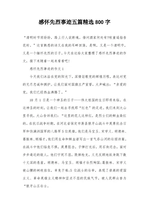 感怀先烈事迹五篇精选800字