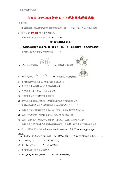 2019-2020学年山东省高一下学期期末联考化学试卷