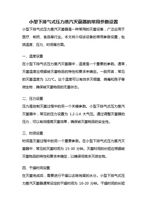小型下排气式压力蒸汽灭菌器的常用参数设置