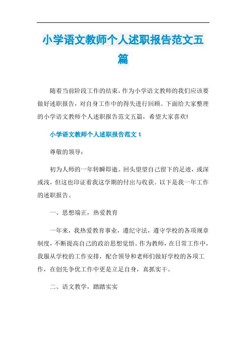 小学语文教师个人述职报告范文五篇