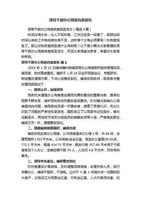 领导干部办公用房自查报告范文（精选6篇） 2