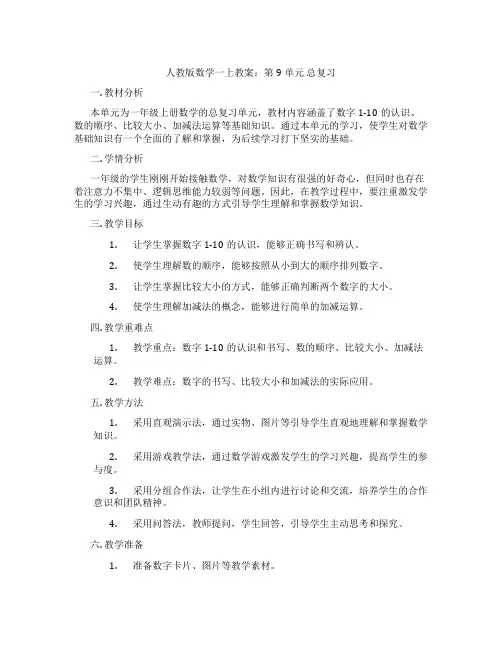 人教版数学一上教案：第9单元 总复习