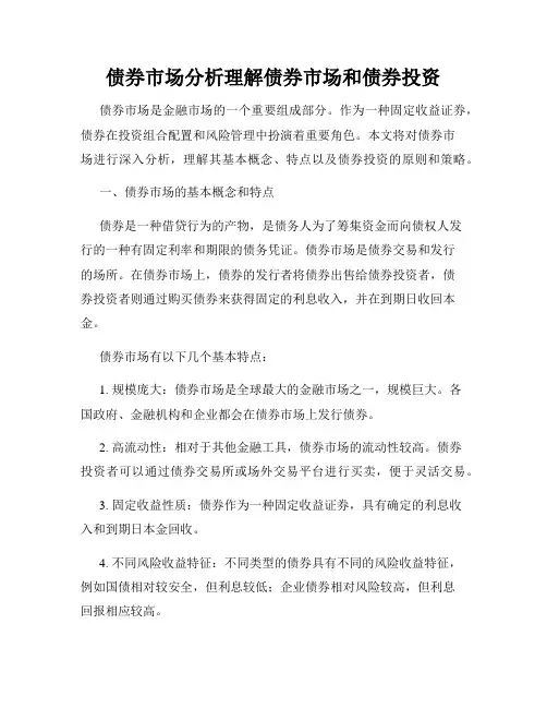 债券市场分析理解债券市场和债券投资