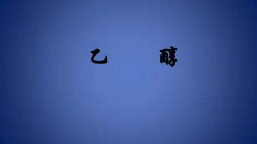 高中化学 第三章 重要的有机化合物 第三节 饮食中的有