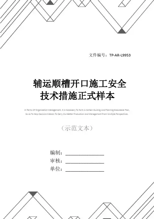 辅运顺槽开口施工安全技术措施正式样本