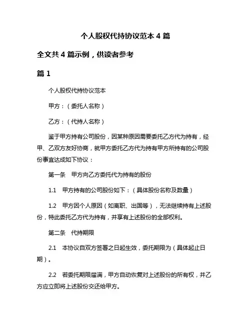 个人股权代持协议范本4篇
