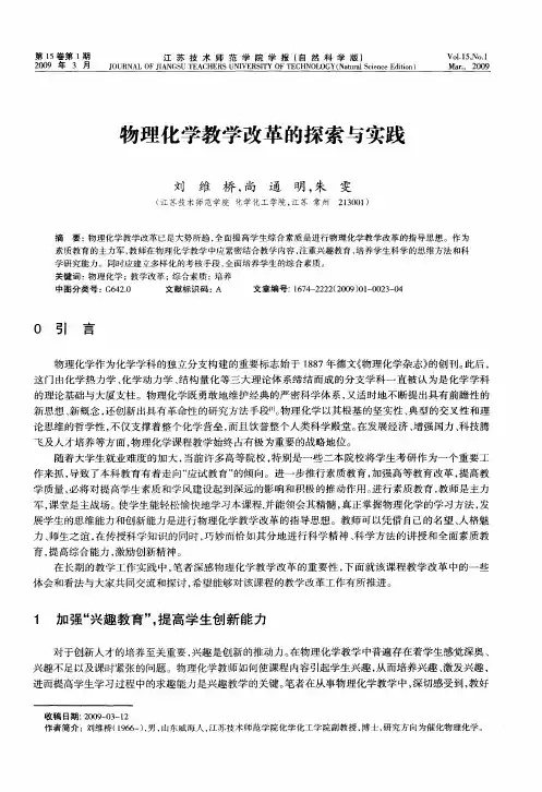 物理化学教学改革的探索与实践