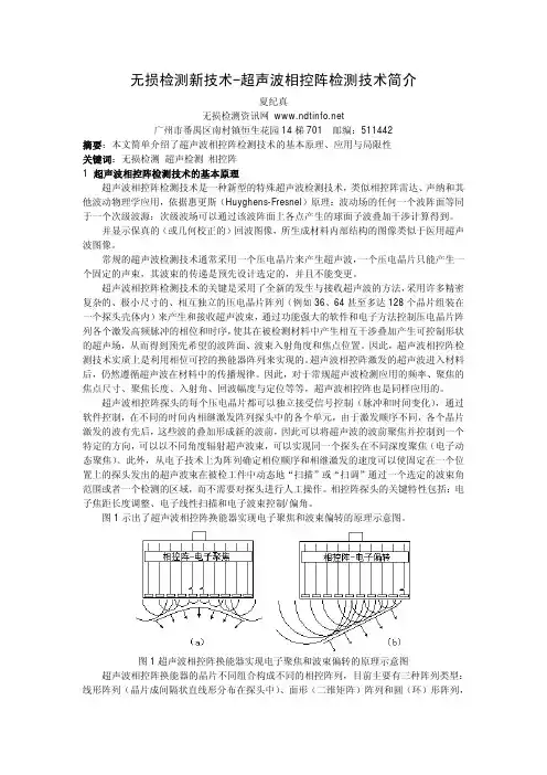 无损检测新技术-超声波相控阵检测技术简介