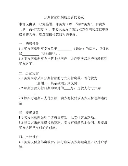 分期付款按揭购房合同协议