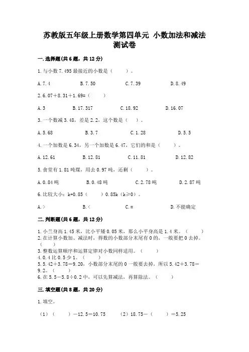 苏教版五年级上册数学第四单元 小数加法和减法 测试卷附完整答案(历年真题)