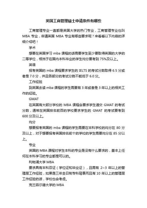 英国工商管理硕士申请条件有哪些