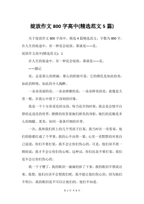绽放作文800字高中(精选范文5篇)