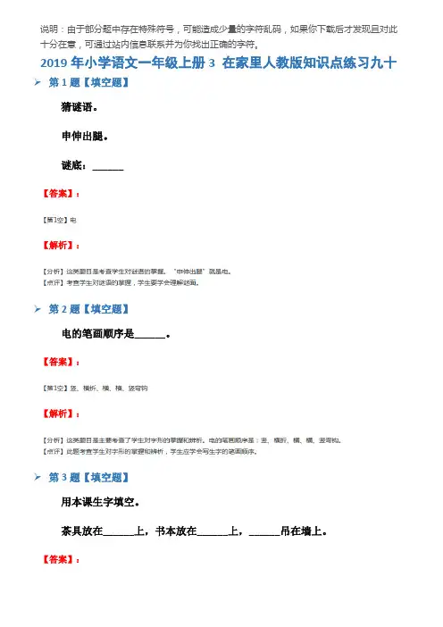 2019年小学语文一年级上册3 在家里人教版知识点练习九十