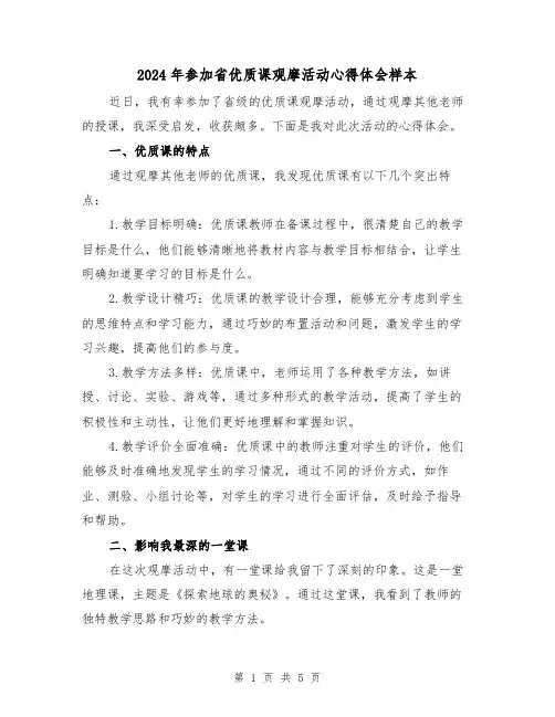 2024年参加省优质课观摩活动心得体会样本(2篇)