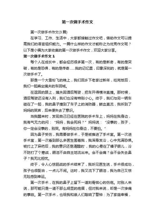 第一次做手术作文（3篇）