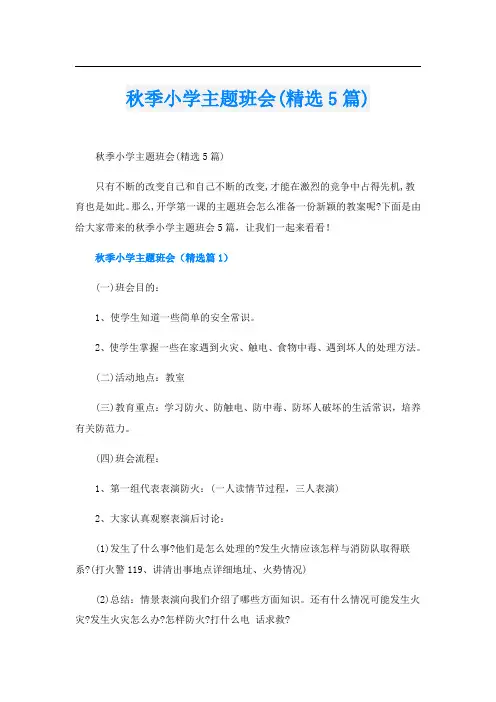秋季小学主题班会(精选5篇)