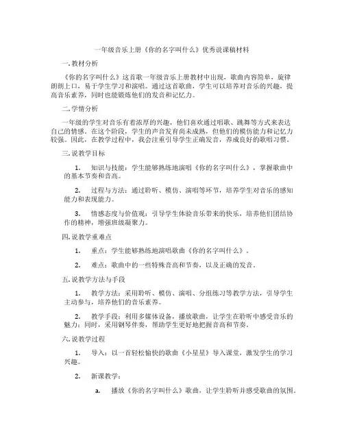 一年级音乐上册《你的名字叫什么》优秀说课稿材料
