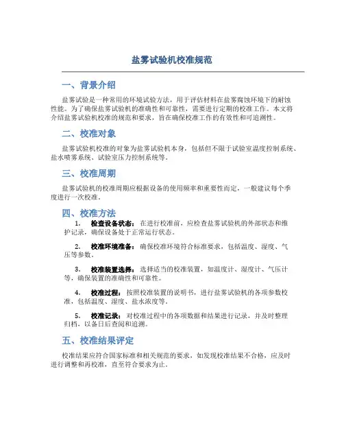 盐雾试验机校准规范
