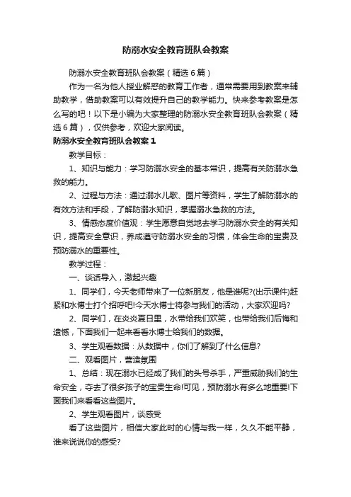 防溺水安全教育班队会教案（精选6篇）
