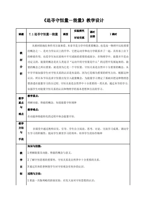 人教版高一物理必修二教案-7.1追寻守恒量——能量