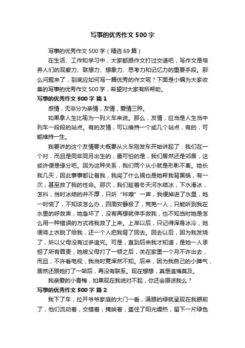 写事的优秀作文500字（精选69篇）