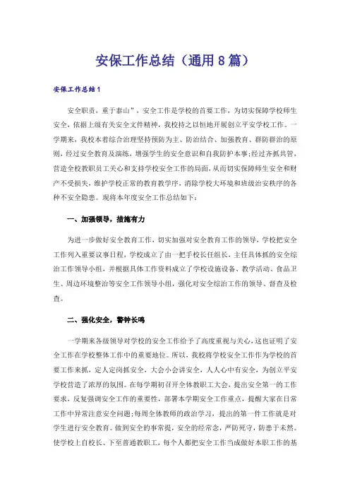 安保工作总结(通用8篇)