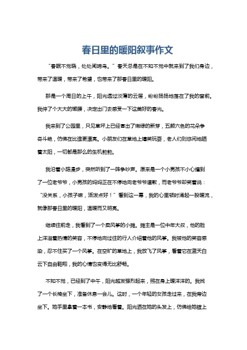 春日里的暖阳叙事作文