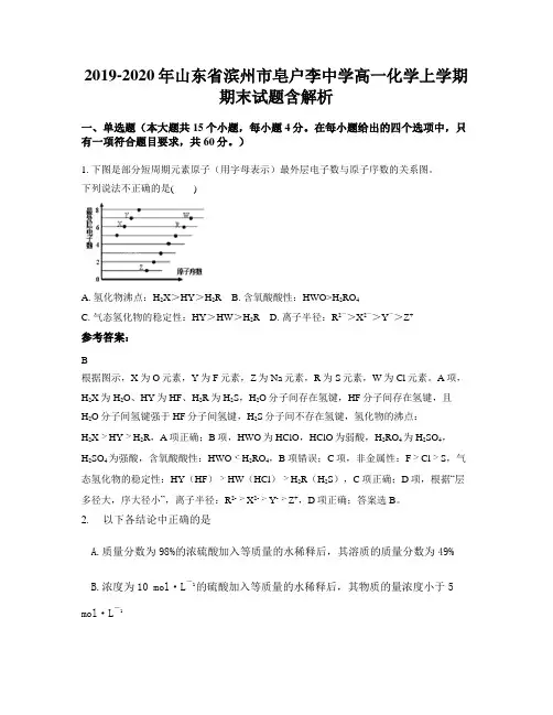 2019-2020年山东省滨州市皂户李中学高一化学上学期期末试题含解析