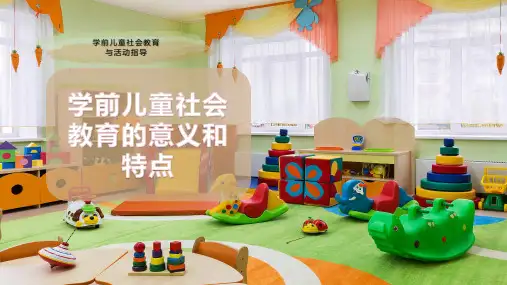 学前儿童社会教育的意义和特点
