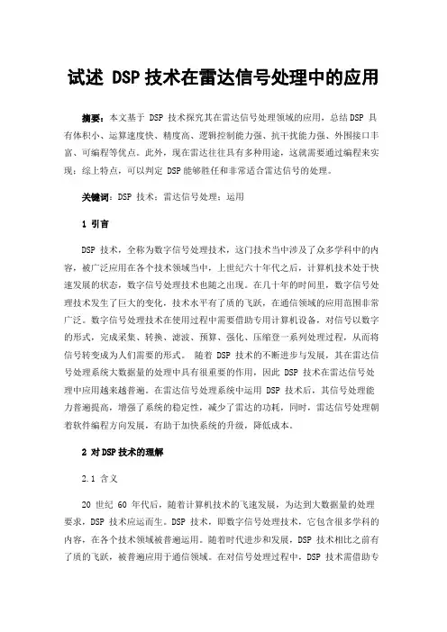试述DSP技术在雷达信号处理中的应用