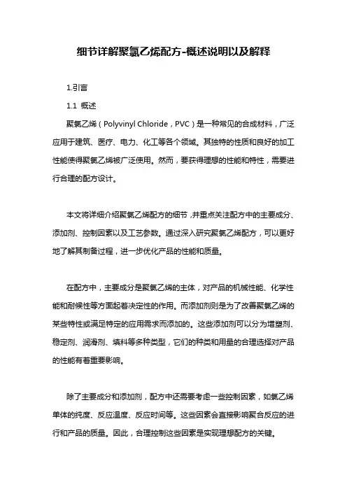 细节详解聚氯乙烯配方