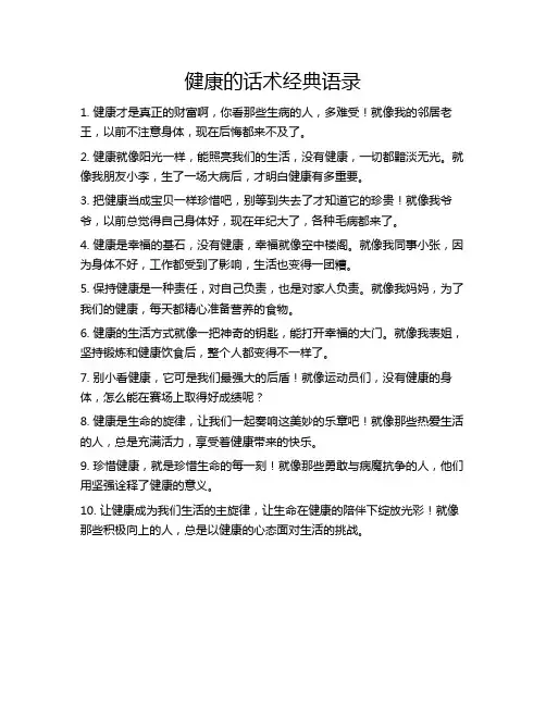 健康的话术经典语录