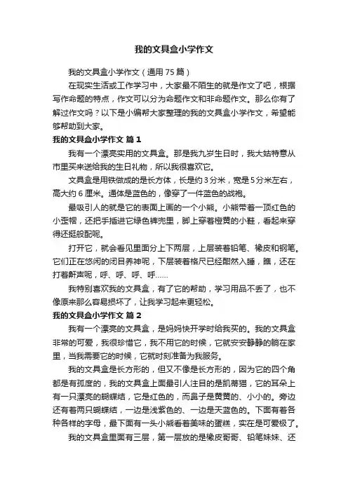 我的文具盒小学作文（通用75篇）