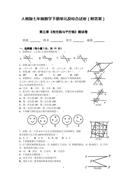 人教版七年级数学下册单元及综合试卷(附答案)