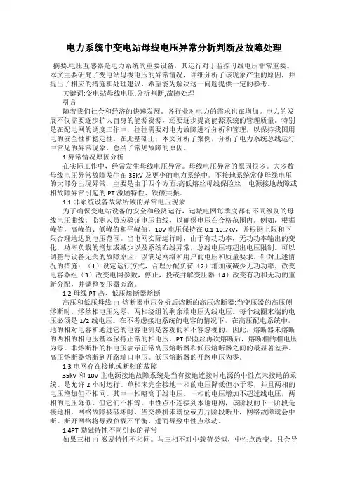 电力系统中变电站母线电压异常分析判断及故障处理