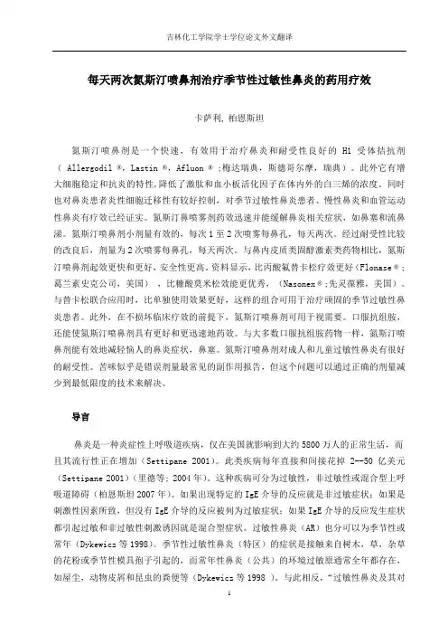 每天两次氮斯汀喷鼻剂治疗季节性过敏性鼻炎的药用疗效外文翻译