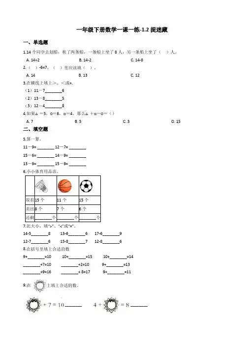 一年级下册数学一课一练-1.2捉迷藏 北师大版(2014秋)(含答案)