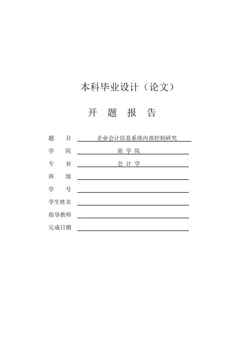 企业会计信息系统内部控制研究【开题报告】