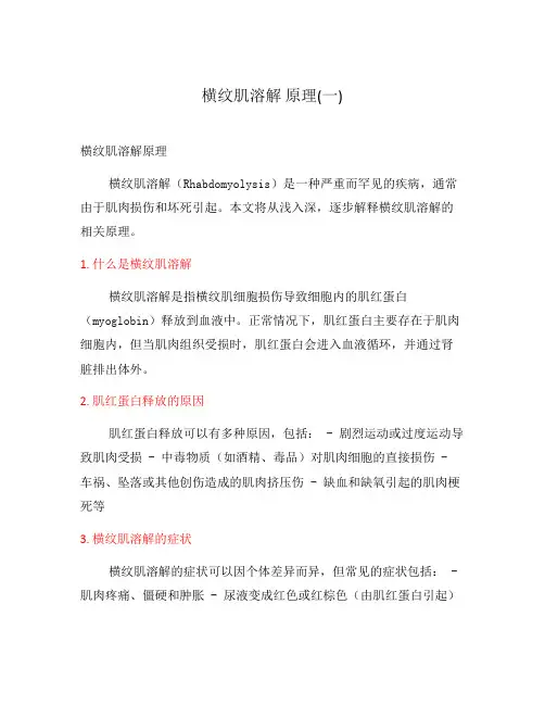 横纹肌溶解 原理(一)