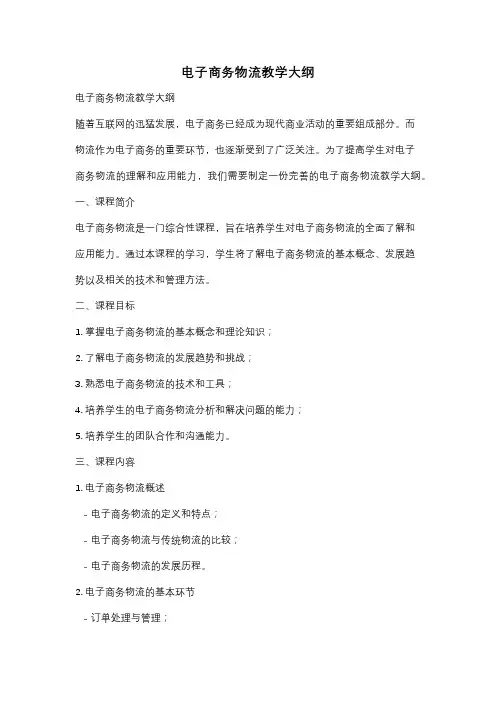 电子商务物流教学大纲