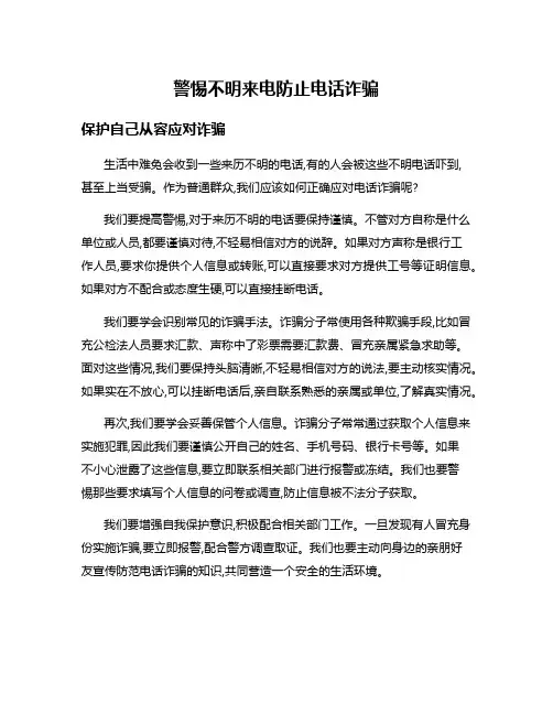警惕不明来电防止电话诈骗