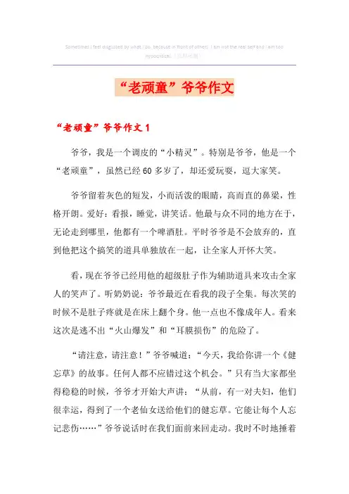 “老顽童”爷爷作文 2