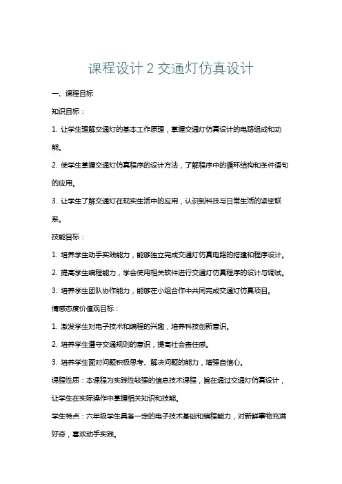 课程设计2交通灯仿真设计