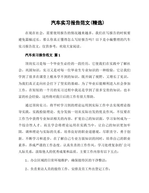 汽车实习报告范文(精选)