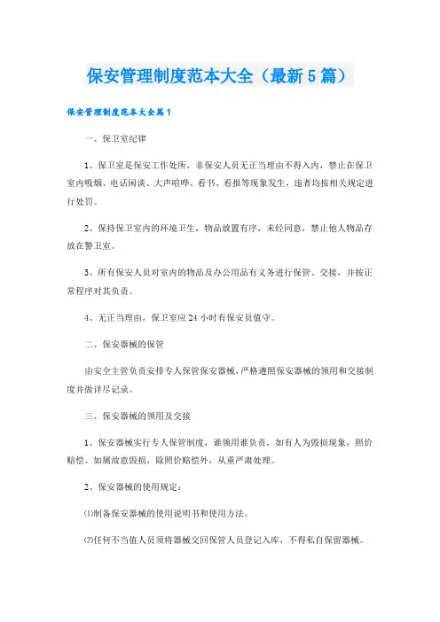保安管理制度范本大全(最新5篇).doc