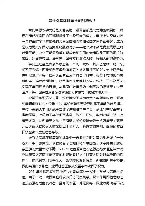 是什么造就吐蕃王朝的覆灭？