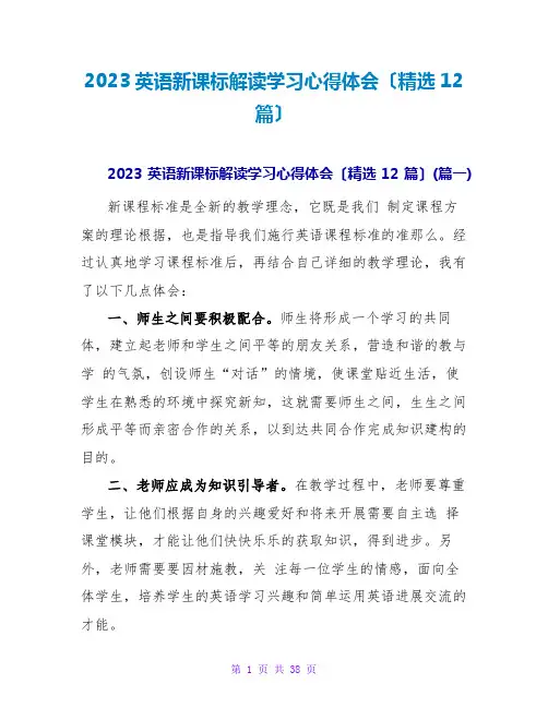 2023英语新课标解读学习心得体会(精选12篇)