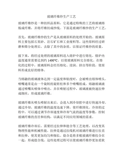 玻璃纤维纱生产工艺